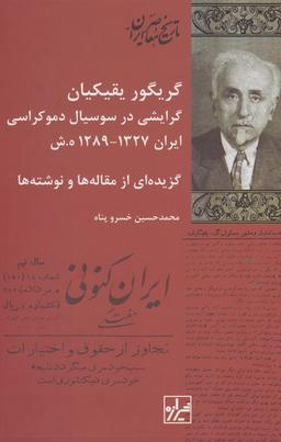عکس گریگور یقیکیان گرایشی در سوسیال دموکراسی ایران ۱۳۲۷-۱۲۸۹…