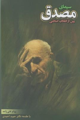 عکس سیمای مصدق در سیاست و تاریخ‌نگاری ایران پس از انقلاب