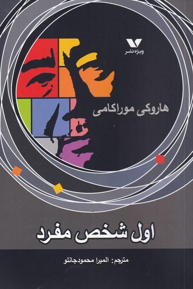 عکس اول شخص مفرد