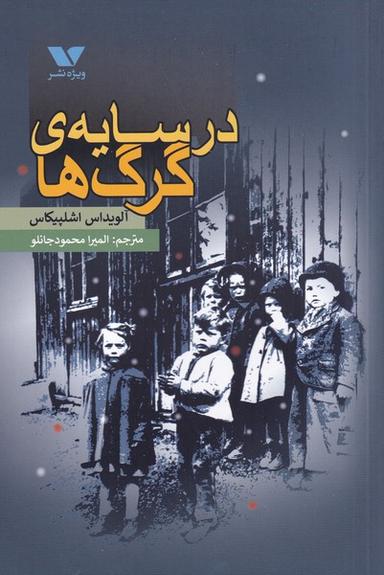 عکس در سایهٔ گرگ‌ها
