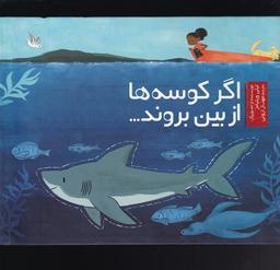 عکس اگر کوسه‌ها از بین بروند…