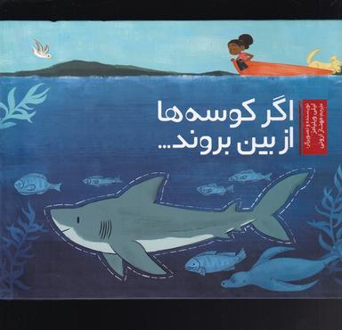 عکس اگر کوسه‌ها از بین بروند…
