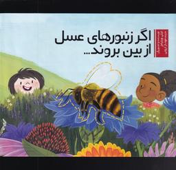 عکس اگر زنبورهای عسل از بین بروند