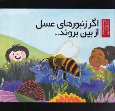 عکس اگر زنبورهای عسل از بین بروند