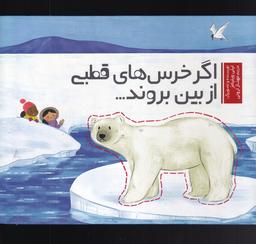 عکس اگر خرس‌های قطبی از بین بروند