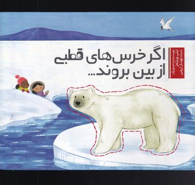 عکس اگر خرس‌های قطبی از بین بروند