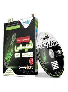عکس دی وی دی آموزش جامع شیمی دهم