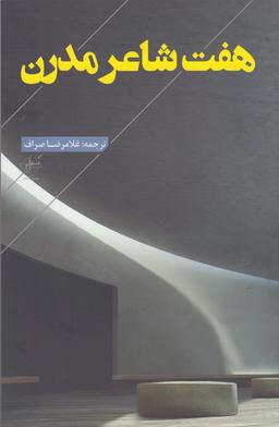 عکس هفت شاعر مدرن