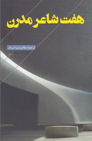 عکس هفت شاعر مدرن