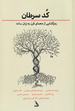 عکس کد سرطان: رمزگشایی از معمای قرن به زبان ساده