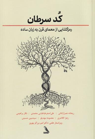 عکس کد سرطان: رمزگشایی از معمای قرن به زبان ساده