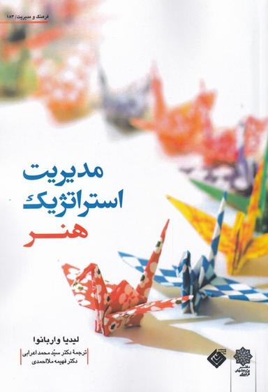 عکس مدیریت استراتژیک هنر