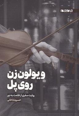 عکس ویولون‌زن روی پل