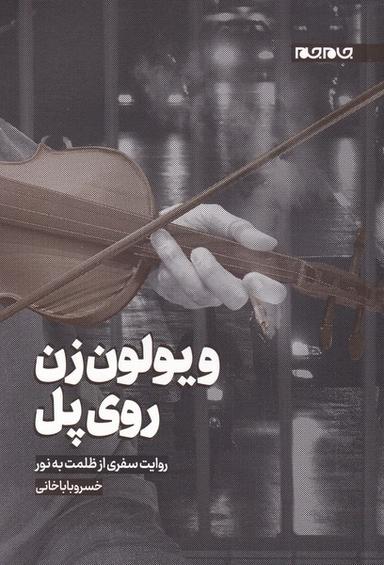عکس ویولون‌زن روی پل