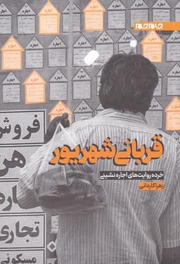 عکس قربانی شهریور: خرده روایت‌های اجاره‌نشینی