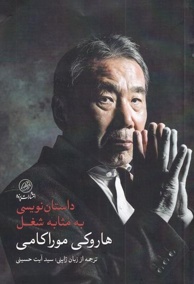 عکس داستان‌نویسی به مثابه شغل