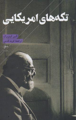 عکس تکه‌های امریکایی