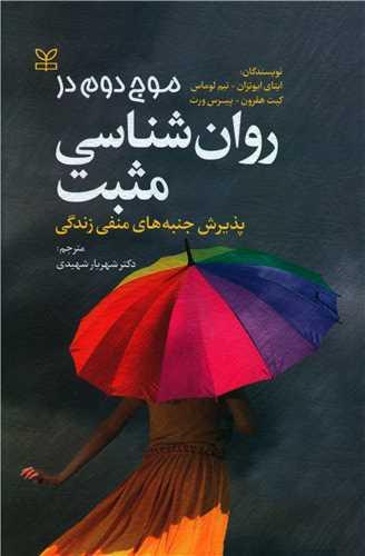 عکس موج دوم در روان‌شناسی مثبت