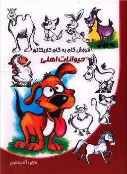 عکس آموزش گام به گام کاریکاتور حیوانات اهلی