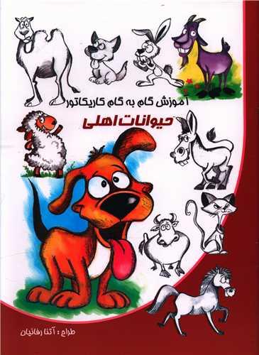 عکس آموزش گام به گام کاریکاتور حیوانات اهلی