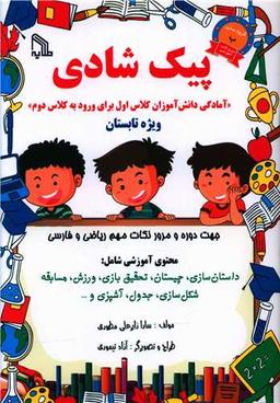 عکس پیک شادی: «آمادگی دانش‌آموزان کلاس اول برای ورود به کلاس دوم ویژه تابستان» …