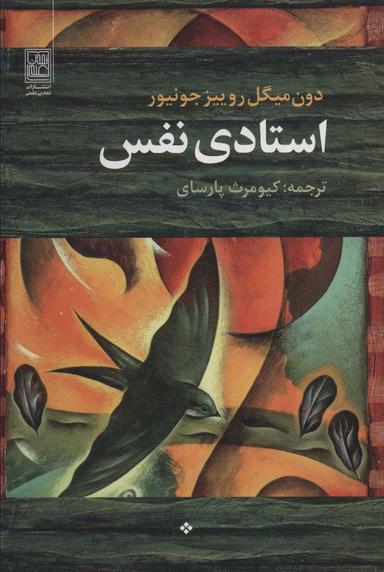 عکس استادی نفس