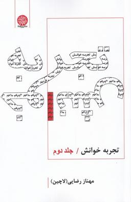 عکس تجربه خوانش (۲)