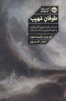عکس طوفان مهیب