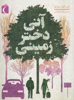 عکس آنی دختر زمینی