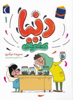 عکس دنیا و سوسک صحرایی