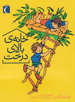 عکس خانهٔ بالای درخت