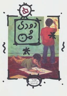 عکس دودی و من