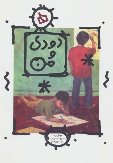 عکس دودی و من
