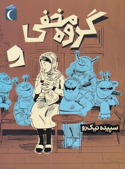 عکس گروه مخفی