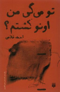 عکس تو می‌گی من اونو کشتم؟
