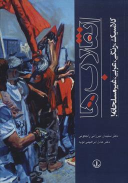 عکس انقلاب‌ها (کلاسیک، رنگی، عربی، غیرمسلحانه!)