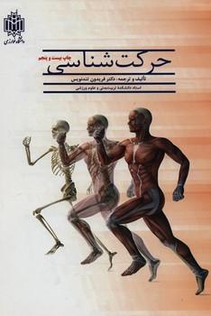 عکس حرکت شناسی