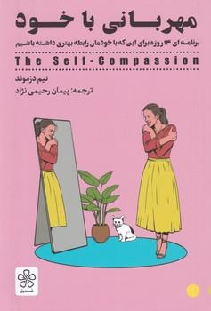 عکس مهربانی با خود