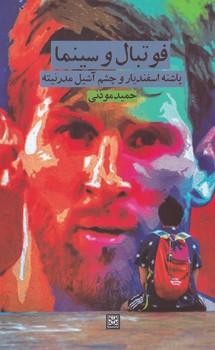عکس فوتبال و سینما