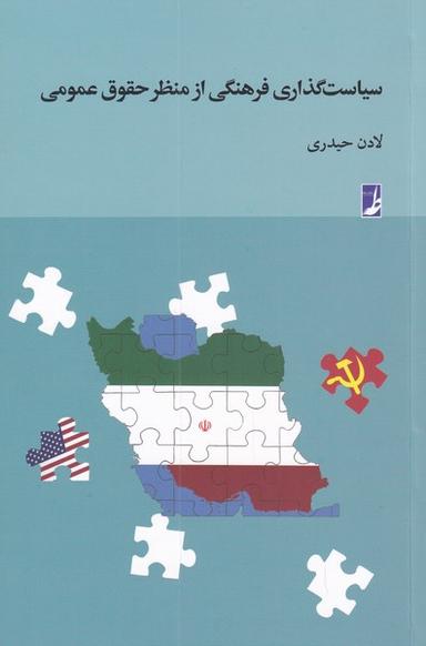 عکس سیاست‌گذاری فرهنگی از منظر حقوق عمومی