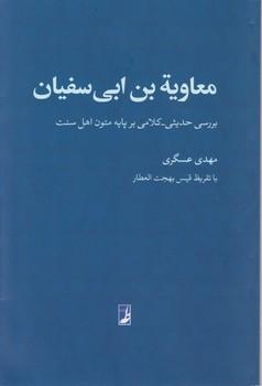 عکس معاویه بن‌ابی‌سفیان