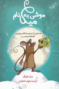 عکس موشی به نام میکا