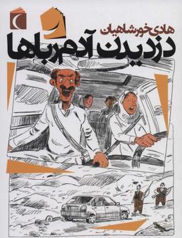 عکس دزدیدن آدم رباها!