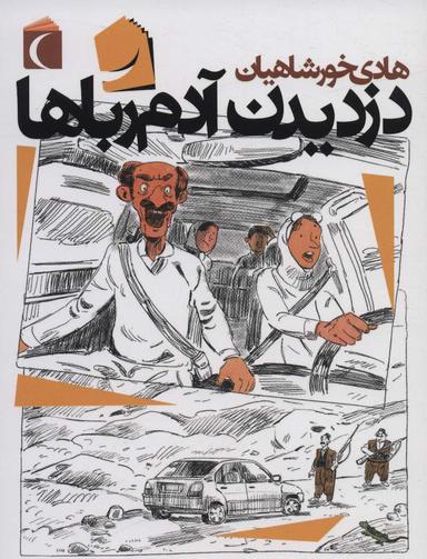 عکس دزدیدن آدم رباها!