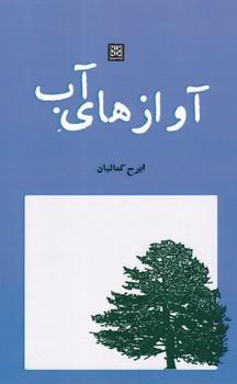 عکس آوازهای آب