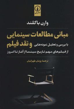 عکس مبانی مطالعات سینمایی و نقد فیلم