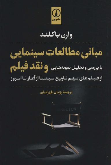 عکس مبانی مطالعات سینمایی و نقد فیلم