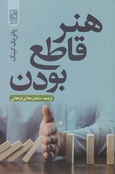 عکس هنر قاطع بودن