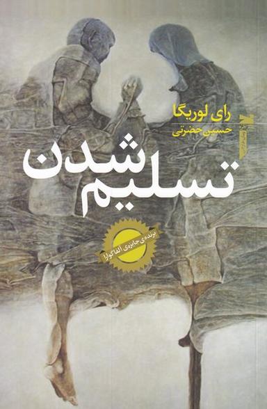 عکس تسلیم شدن