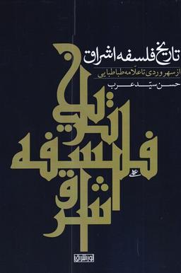عکس تاریخ فلسفه اشراق از سهروردی تا علامه طباطبایی